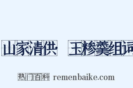 山家清供·玉糁羹组词是什么意思的图片